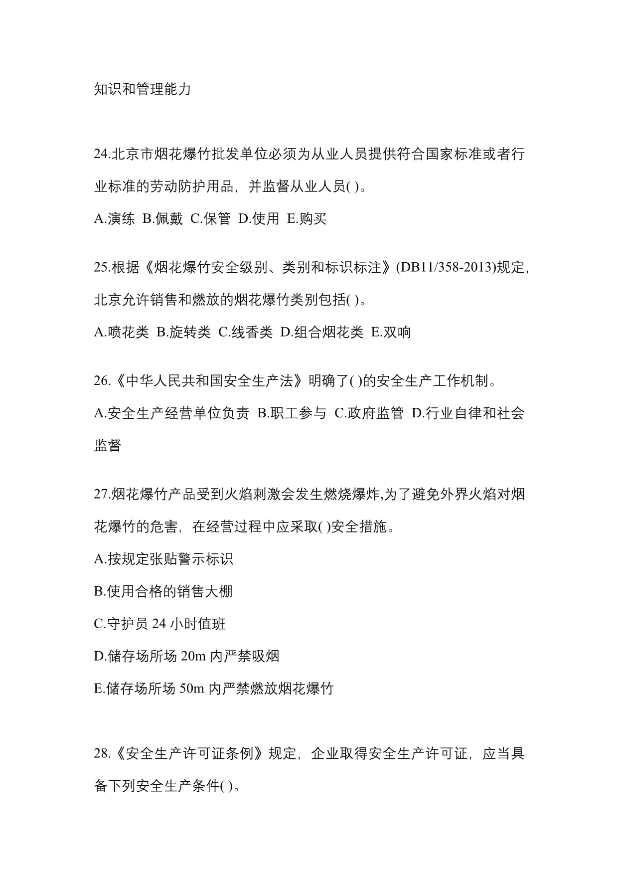 2021年河北省沧州市特种设备作业烟花爆竹从业人员真题解析（含答案）与特种劳动防护用品销售要点
