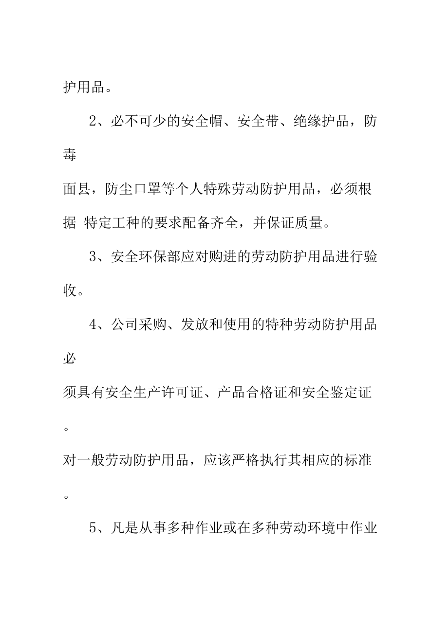 原种场加油站职业病防护用品与特种劳动防护用品销售管理制度